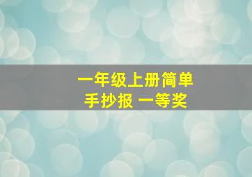 一年级上册简单手抄报 一等奖